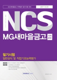 NCS MG 새마을금고 지역본부 필기시험(일반상식 및 직업기초능력평가)2017 최신판